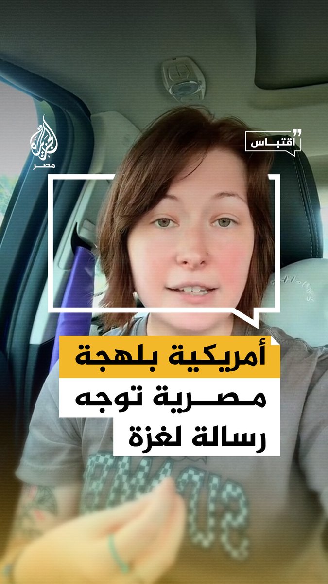 #أمريكية مقيمة في ##مصر توجه رسالة #للفلسطينيين بـ #اللهجة_المصرية معتذرة عن موقف بلادها من #غزة وما يجري فيها ودعم #واشنطن المستمر لإسرائيل في حربها على #القطاع