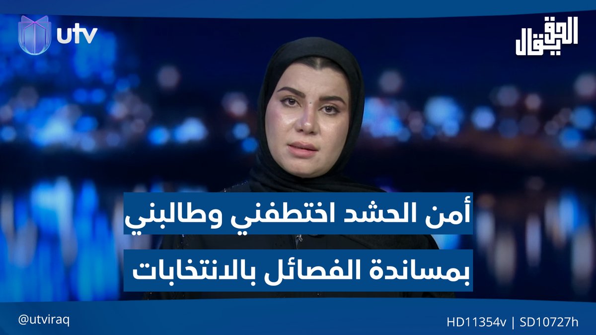 زينب جواد: أمن الحـ.ـشـ.ـد اختطـ.ـفني وطالبني بمساندة الفـ.ـصـ.ـائـ.ـل في الانتخابات لأنني "ابنة المذهب" #الحق_يقال | #عراق_UTV