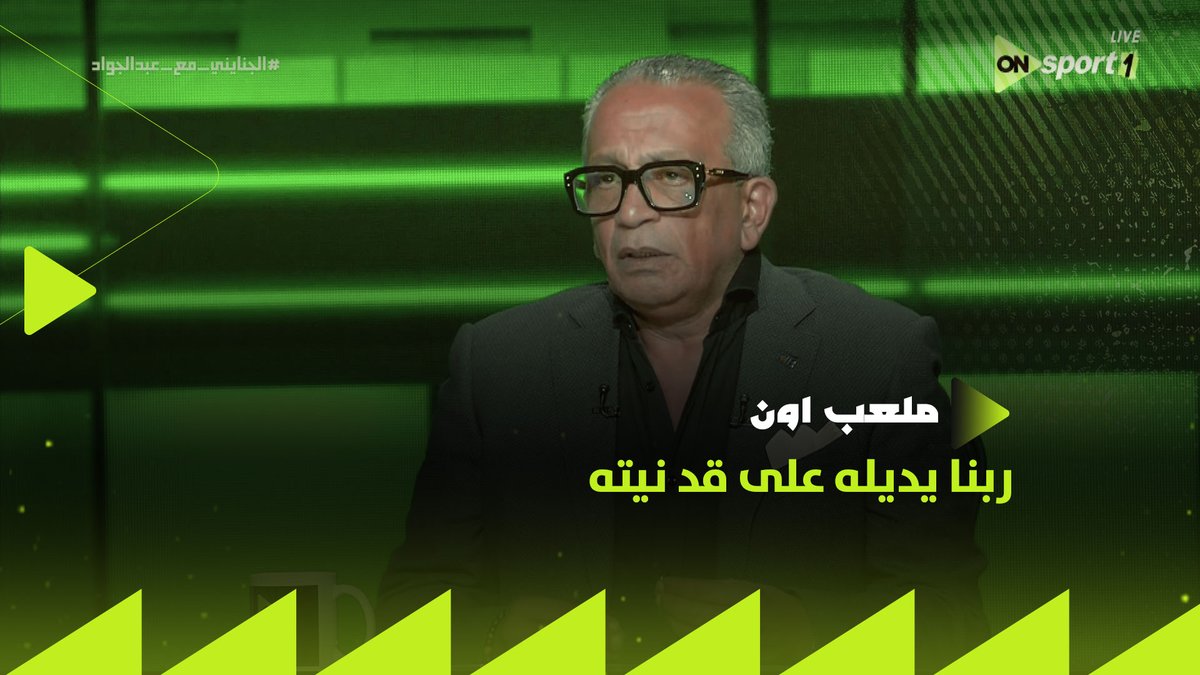 "ربنا يديله على قد نيته.. بس ربنا يستر بقى".. تصريح قووي من عمرو الجنايني عن انتقال زيزو للأهلي.. ويؤكد: "الزمالك هيفضل كبير مهما مشي منه اي حد ده شيكابالا اعتزل " ✋ #ملعب_ON