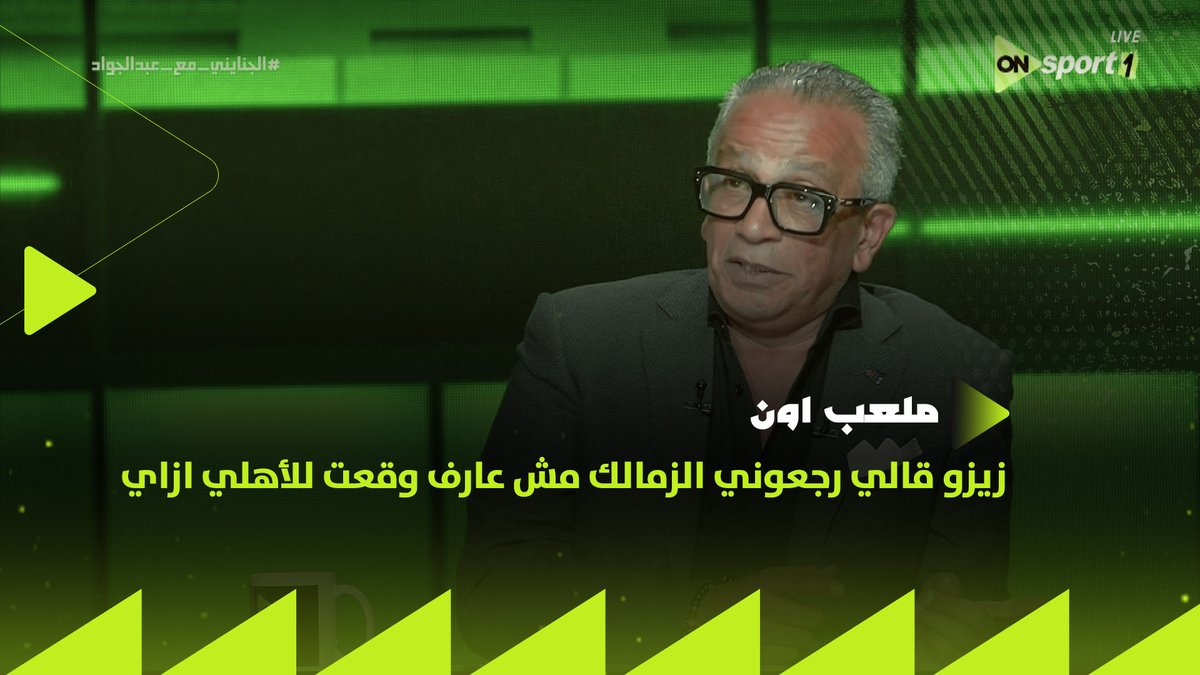 "رجعوني الزمالك أنا مش عارف عملت كده ازاي"🤦♂️.. مفاجآت وكواليس هتسمعها لأول مرة من عمرو الجنايني من جلسته مع زيزو بعد توقيعه للأهلي✨ #ملعب_ON