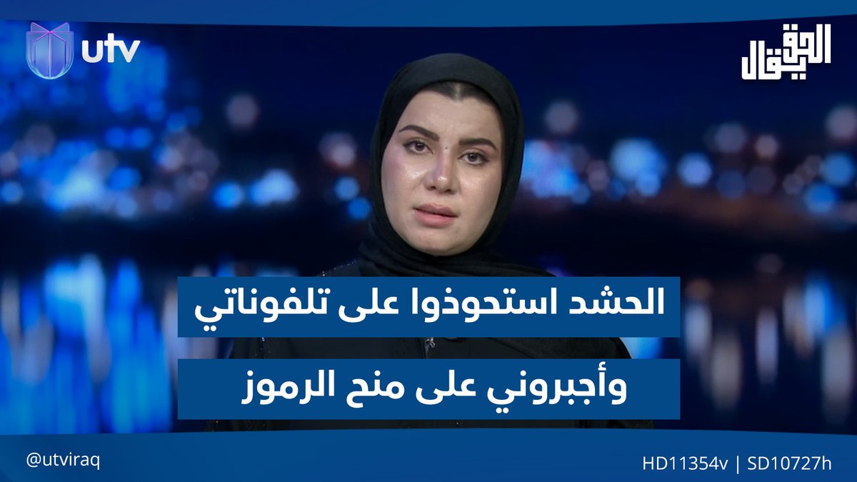 زينب جواد: أمن الحـ.ـشـ.ـد استحوذ على "تلفوناتي" وأجبروني على منحهم رموز الدخول #الحق_يقال | #عراق_UTV