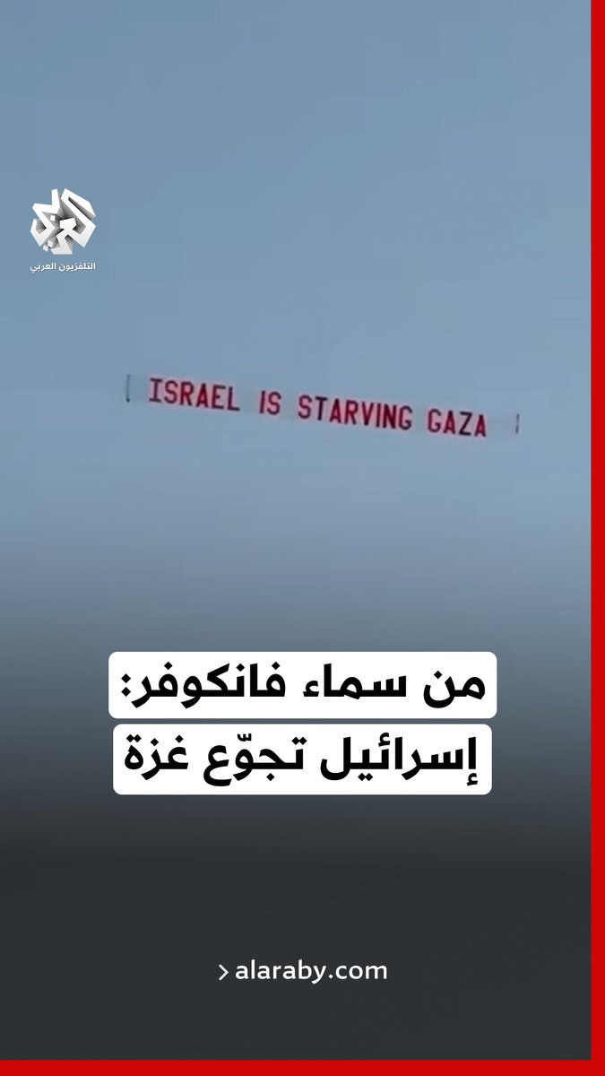 طائرة تحلق في سماء مدينة فانكوفر الكندية، تجر خلفها لافتة كبيرة كُتب عليها: إسرائيل تجوّع #غزة #التجويع_في_غزة