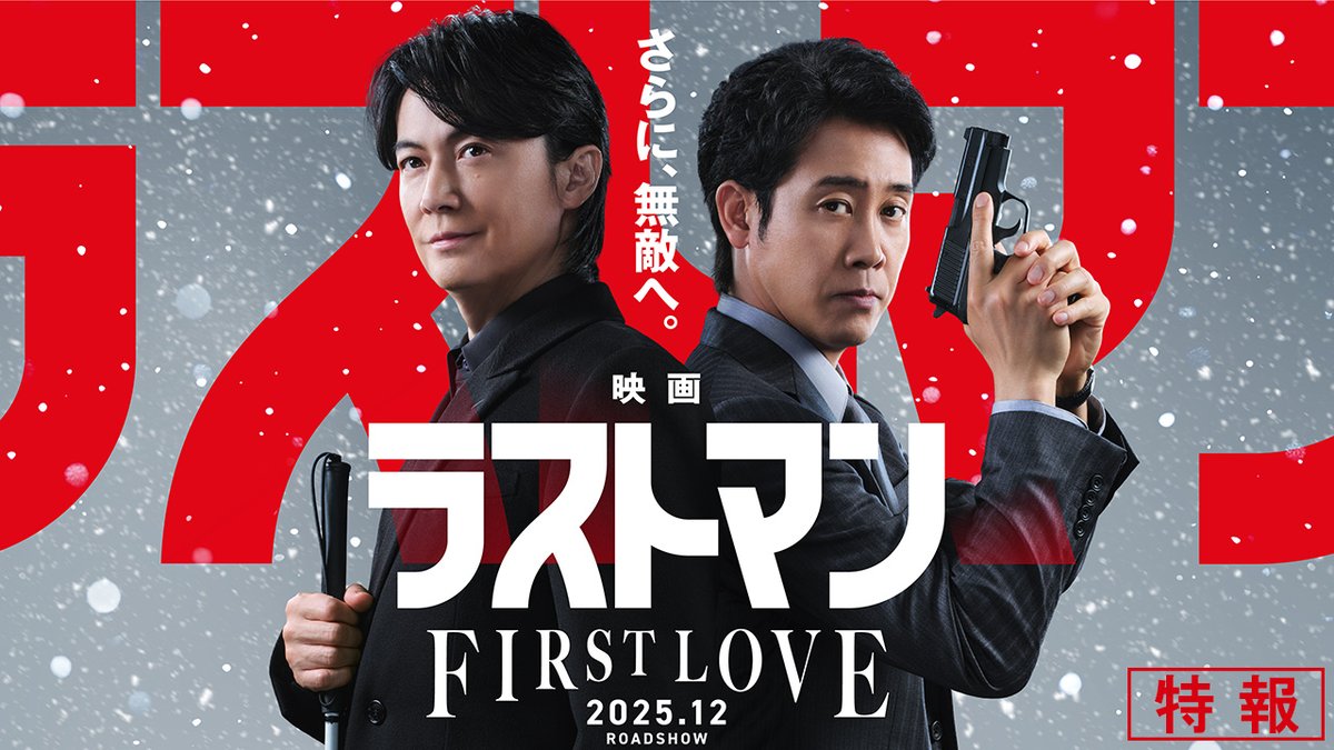 ━━━━━━━━━━━━━━━ 『映画ラストマン -FIRST LOVE-』 特報映像解禁！ ━━━━━━━━━━━━━━━ 全盲のFBI捜査官×孤高の刑事 無敵のバディが挑む、新たな事件 カギを握るのは、初めて愛した人だった―― 映画 #ラストマン 12月全国ロードショー🎬 #福山雅治 #大泉洋
