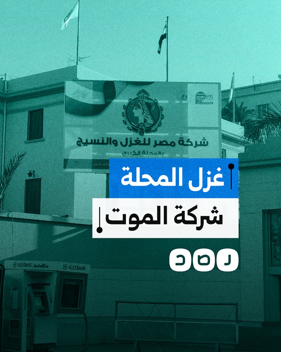 لماذا تزايدت حوادث مصرع العمال بشركة غزل المحلة؟