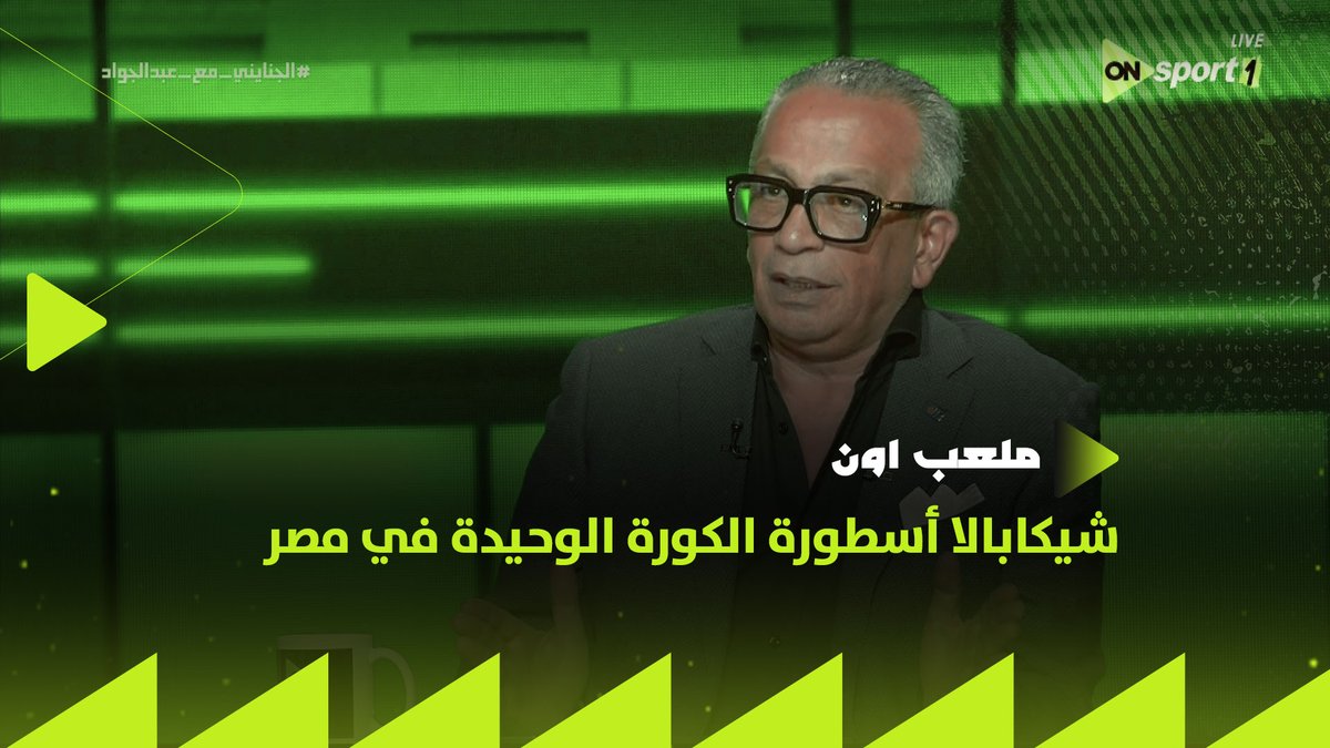 "شيكابالا أسطورة الكورة الوحيدة في مصر"💥.. عمرو الجنايني يتغنى بالأباتشي😍 "في مرة اديتله فلوس العقد خرح من أوضة اللبس مش معاه فلوس يحط بنزين" #ملعب_ON