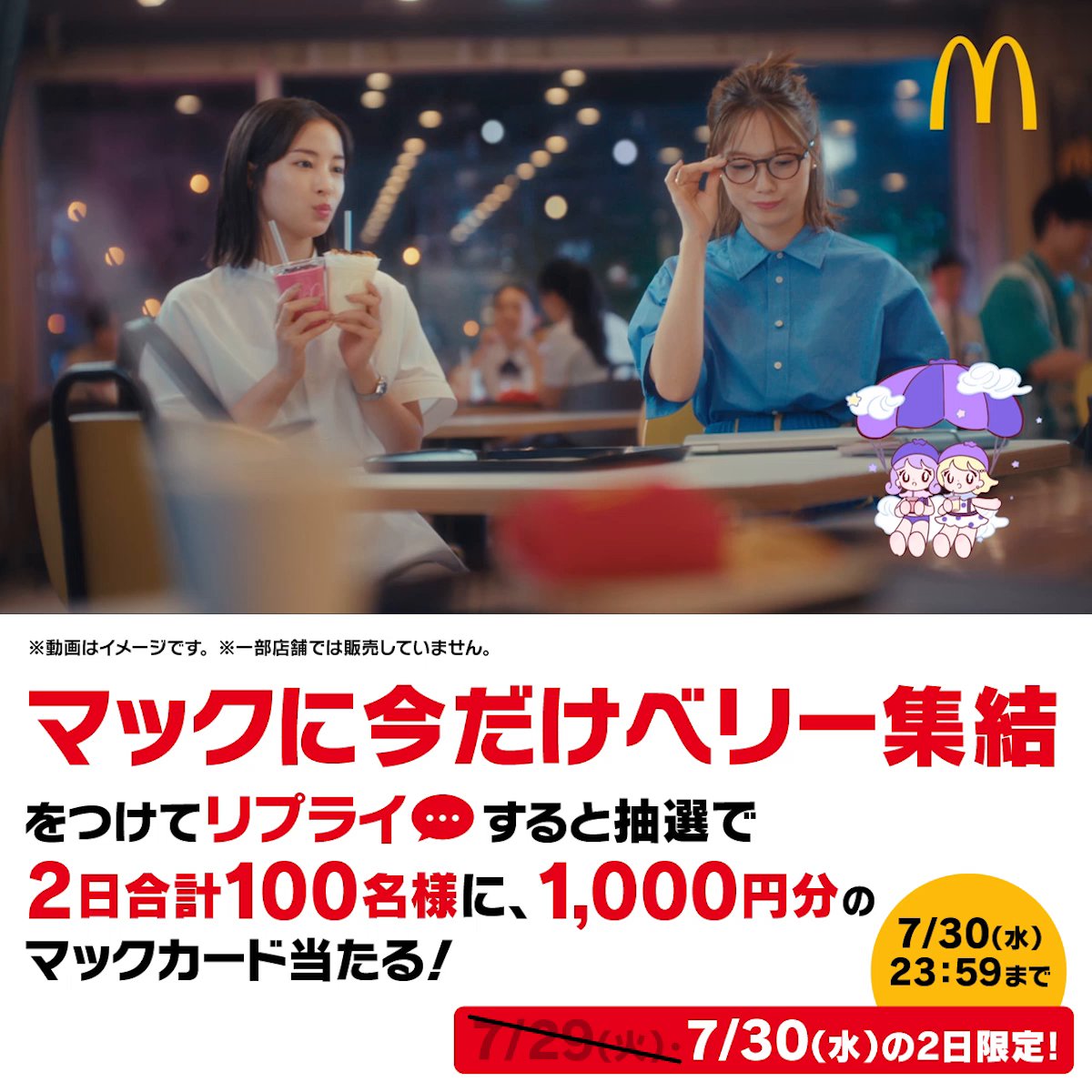 どっちのベリーから飲む?? 本日7/30(水)発売 この投稿に【マックに今だけベリー集結】をつけて本日中にリプライすると、抽選で2日合計100名様に1,000円分のマックカードをプレゼント! 詳細は動画をタップ!