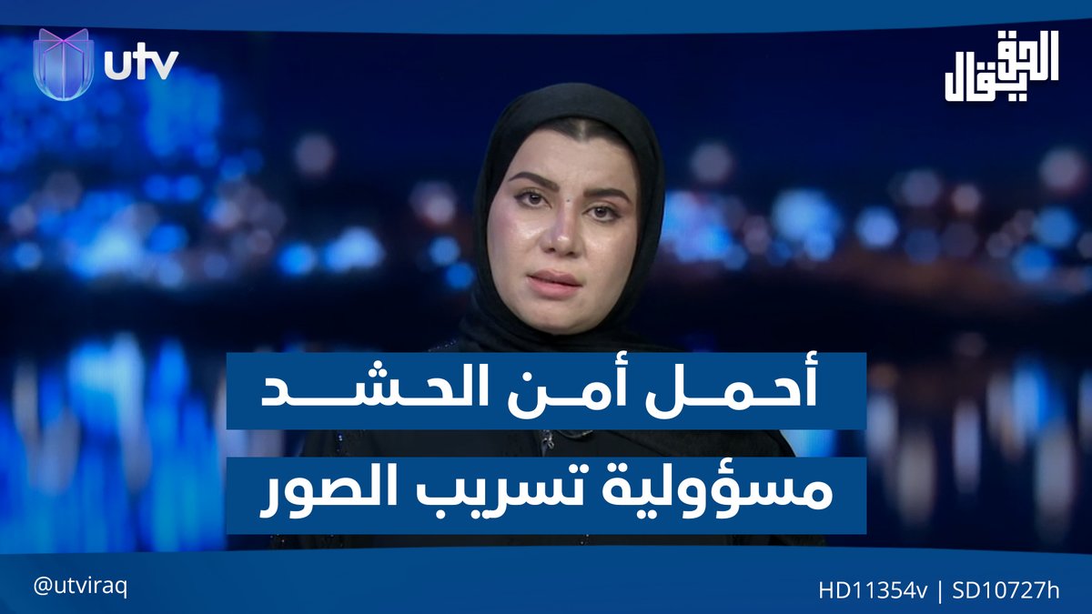 زينب جواد: أحمل أمن الحـ.ـشـ.ـد مسؤولية تسـ.ـريب الصور وعشيرتي ستتصرف تجاه المبـ.ـتزين #الحق_يقال | #عراق_UTV