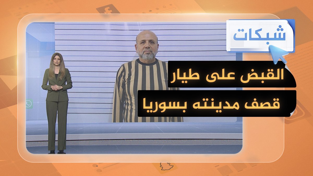 قصف مسقط رأسه في #سوريا.. القبض على اللواء الطيار عماد نفوري #شبكات