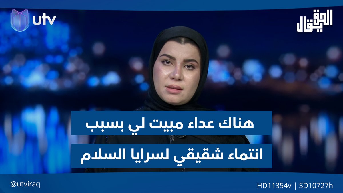 زينب جواد: هناك عـ.ـداء مبيت لي بسبب انتماء شقيقي لسـ.ـرايا السلام #الحق_يقال | #عراق_UTV