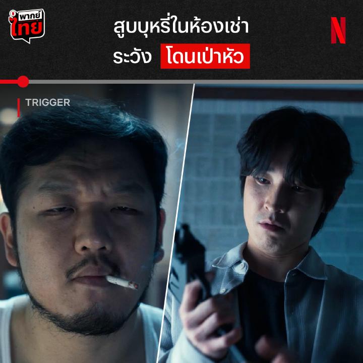 กฎหมายเอาไม่อยู่ กฎหมู่เลยต้องเข้า เมื่อทุกคนมีปืน เลยไม่มีที่ยืนอันธพาล แต่การจัดการสังคมด้วยอาวุธแบบนี้ มันถูกแล้วมั้ย ติดตามต่อได้ในซีรีส์เกาหลี ‘Trigger’ แบบมี #พากย์ไทย ที่ Netflix เท่านั้น #Trigger #NetflixTH