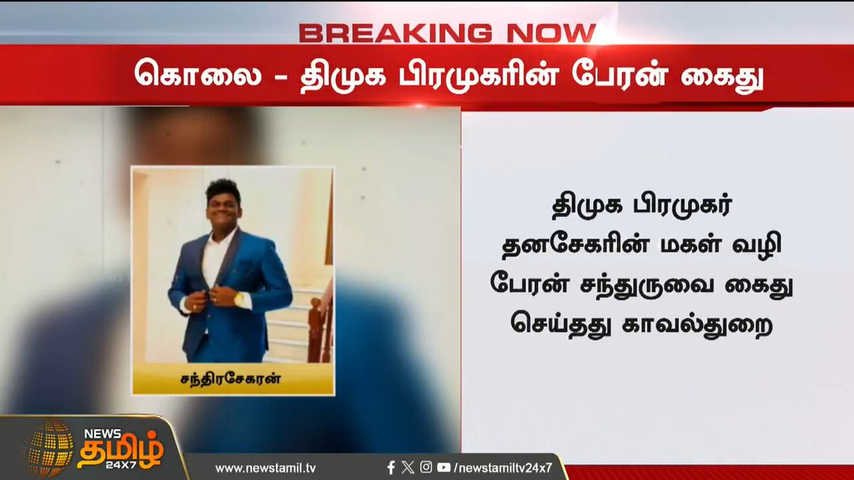 சென்னையை உலுக்கிய கொ*ல வழக்கு.. திமுக பிரமுகரின் பேரன் கைது #Chennai #Crime #collegestudent #Caraccident #Tnpolice #TamilNews #NewsTamil #NewsTamil24x7