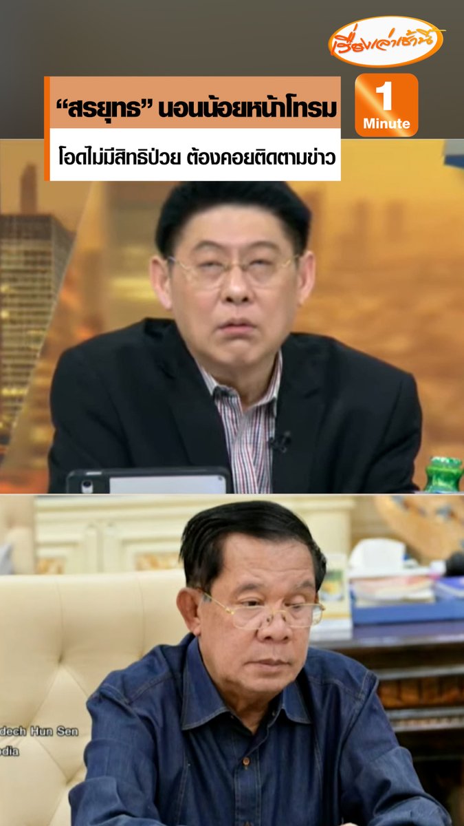 “สรยุทธ” ทำหน้าตาโทรม พ้อแทบไม่ได้พักผ่อน เมื่อคืนนอนไปแค่ 2 ชั่วโมง ไม่มีสิทธิเจ็บป่วย ต้องคอยติดตามสถานการณ์ชายแดนไทย-กัมพูชา #เรื่องเล่าเช้านี้ #ข่าวช่อง3 #กรรมกรข่าวคุยนอกจอ #ไทยกัมพูชา