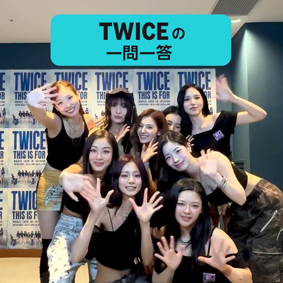 ˗ˏˋ TWICE の一問一答 ˊˎ˗ 『THIS IS FOR』のリリースを記念して、Amazon Musicからの質問に答えてくれたよ🍭 ONCEのすごいところ、1日だけ誰かになれるとしたら…など盛りだくさん✨ 今作をたくさん聴いている方はいいね❤️ 楽曲はこちら👇 🎧 TWICE JAPAN OFFICIAL TWICE