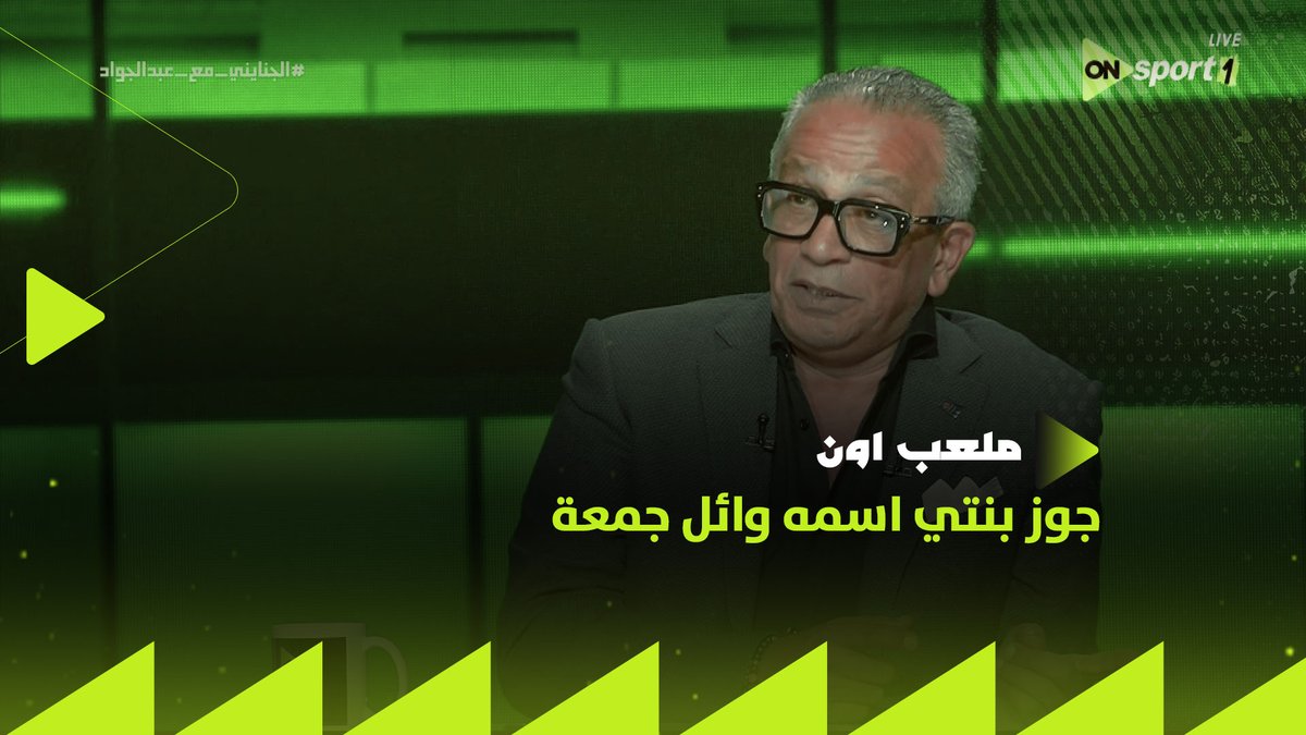 "جوز بنتي اسمه وائل جمعة.. ماكنش مبينلي إنه أهلاوي"🤷♂️.. عمرو الجنايني يتحدث عن عائلته #ملعب_ON