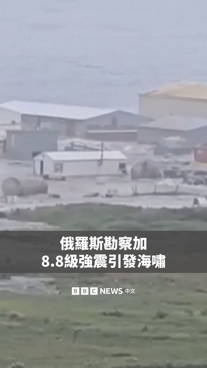 俄罗斯远东勘察加半岛附近海域发生8.8级强烈地震，日本、夏威夷、中国、菲律宾、印度尼西亚、新西兰，甚至秘鲁和墨西哥都发布了海啸预警。 影片显示，在俄罗斯萨哈林州港口城市北库里尔斯克，有海水涌上岸，冲走了一些简易房屋。该城镇人口约2000人。 日本已要求沿海地区的190万人撤离，并警告称海啸波可能持续一天以上。美国加州也要求人们远离海岸。