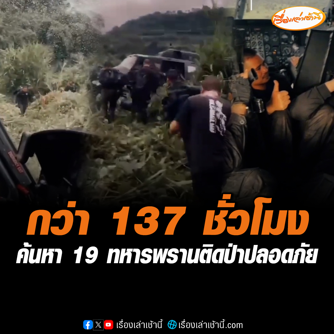 เปิดภารกิจกองพันบินที่ 3 กกล.สุรนารี ส่ง ฮ. บินช่วยเหลือ 19 ทหารพราน ติดป่าชายแดนไทย-กัมพูชา พื้นที่เขตปะทะ กว่า 137 ชั่วโมง ภารกิจสำเร็จทุกนายปลอดภัย #เรื่องเล่าเช้านี้ #ข่าวช่อง3 #ข่าวการเมือง #ชายแดนไทยกัมพูชา