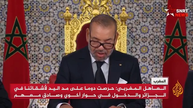 ملك المغرب: الشعب الجزائري شعب شقيق، وتجمعه بالشعب المغربي علاقات إنسانية وتاريخية عريقة، ومستعدون لحوار صريح حول مختلف القضايا العالقة بين البلدين #الأخبار