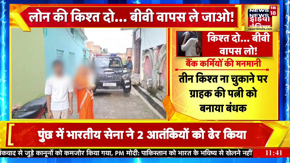 किस्त ना चुकाने पर एक व्यक्ति के बीबी को ही उठा ले गए बैंक वाले। ये बैंक वाले कौन से धंधे में आ गए यार .? इस बैंक को तत्काल प्रभाव से बंद कर देना चाहिए और ऐसे लोगों पर अपहरण और हत्या का मुकदमा दर्ज होना चाहिए।