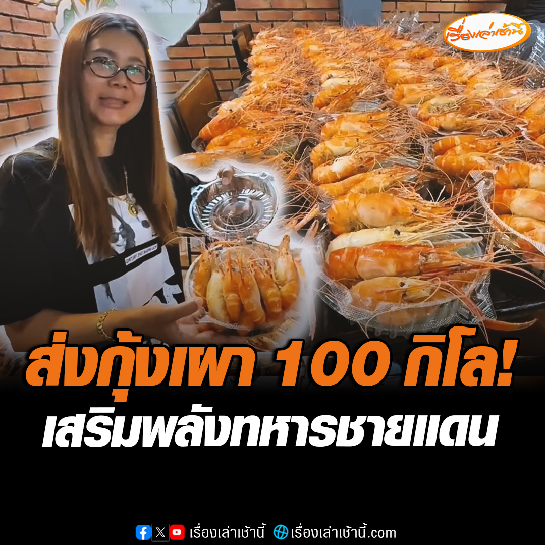 กราบน้ำใจ! เจ้าของร้านฟาร์มกุ้ง ส่งมอบกุ้งเผาอบเกลือกว่า 100 กิโล พร้อมของใช้จำเป็น ส่งตรงโรงครัวศูนย์อพยพพักพิง จ.สุรินทร์ ให้ทหารชายแดนไทย-กัมพูชา ได้อิ่มท้องช่วงปฏิบัติภารกิจ #เรื่องเล่าเช้านี้ #ข่าวช่อง3 #ภูมิภาค #อยุธยา #ไทยกัมพูชา