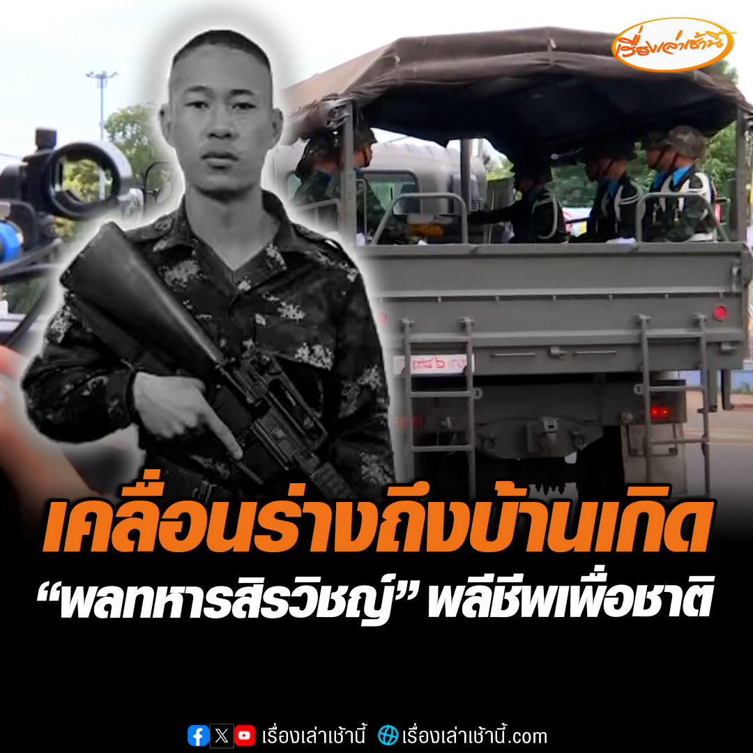 สดุดีทหารกล้า เคลื่อนร่าง "พลทหารสิรวิชญ์ ภิญโญสุข " พลกระสุนหมู่ปืนกล ร้อย ร.8022 พัน ร.802 เสียชีวิตจากเหตุปะทะชายแดน ถึงบ้านเกิดขอนแก่นแล้ว เพื่อให้ครอบครัวจัดพิธีพระราชทานเพลิงศพอย่างสมเกียรติ #เรื่องเล่าเช้านี้ #ข่าวช่อง3 #ภูมิภาค #ขอนแก่น #ไทยกัมพูชา #สดุดีทหารกล้า