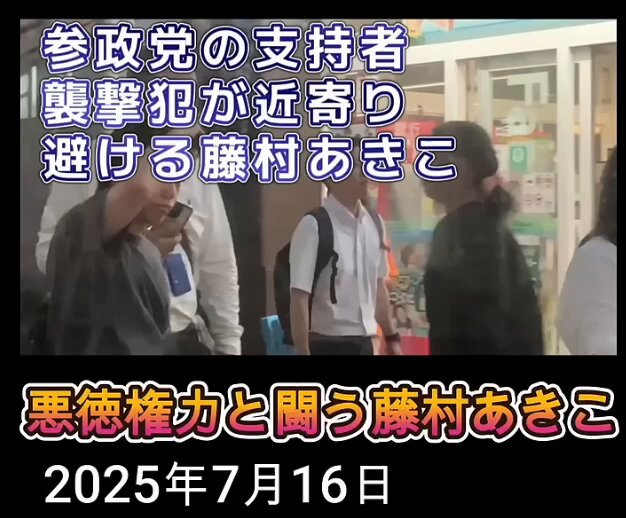 【拡散お願いします】 【参政党を離党しても ネットリンチされ続ける恐怖を知ってください。】 【参政党→無所属連合】 参政党信者らしき輩が 今度は無所属連合に嫌がらせをしています。 【非公式・はじかの応援団】とかいうアカウントが 藤村あきこに対して、キリトリ印象操作をしています。 実際は、参政党の支持者と見られる男性が 傘で藤村あきこの街宣車に襲撃を加え 窓ガラスに傷がつくほどの損害が出ました。 現在神奈川県警において、 参政党側の支持者と見られる男性に 「選挙の自由妨害罪」と「器物破損罪」で刑事捜査が 行われています。 その問題を矮小化したいのか？ 仕切りに切り取り動画をカルト方式で拡散させ 世間的には藤村が犯罪者であるレッテルを貼り 印象操作しています。 このように参政党は常に、マッチポンプで騒ぎ 武田邦彦先生を痴呆症や、離党させた党員を スパイだと濡れ衣を着せて時には土下座や 反省する必要のない事象に対して反省文を書かせたり あり得ないことをしてきます。 まるでナチスのゲシュタボです。 ※反ナチス運動の取り締まりを目的として創設された。 ナチス‐ドイツの国家秘密警察。親衛隊の統轄下 しかも、あえて「非公式」とすることで 親衛隊のごとく罵詈雑言でネットリンチしてくる 参政党関連のアカウント これが参政党のヤバさです 神谷宗幣氏ははじかの氏に対して 厳しく指導しているという状況下の中で このような嫌がらせは何か 指示でもあったのでしょうか？ #週刊文春文春 #週刊新潮 #女性自身 #参政党に騙されるな