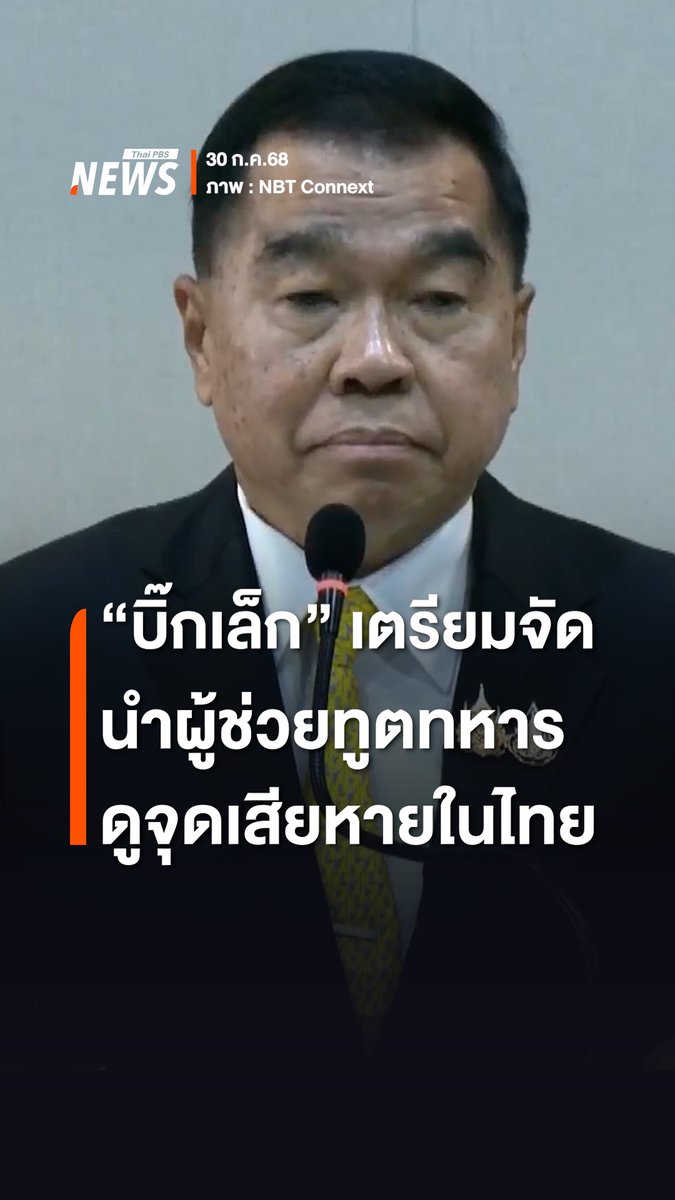 พล.อ.ณัฐพล นาคพาณิชย์ รักษาราชการแทนรัฐมนตรีช่วยว่าการกระทรวงกลาโหม แถลง เตรียมพาผู้ช่วยทูตทหารนานาชาติ ลงพื้นที่ชายแดนเพื่อดูความเสียหายที่พลเรือนได้รับจากการปฏิบัติของฝ่ายกัมพูชา พร้อมยื่นหลักฐานปม "กัมพูชา" ละเมิดข้อตกลงหยุดยิง #ผู้ช่วยทูตทหาร #หยุดยิง #TruthFromThailand #ชายแดนไทยกัมพูชา #ไทยกับกัมพูชา #ไทยกัมพูชา #กัมพูชา #กองทัพบก #สถานการณ์ชายแดนไทยกัมพูชา #ทหารไทย #ข่าวไทยพีบีเอส #ข่าวที่คุณวางใจ #ThaiPBSnews