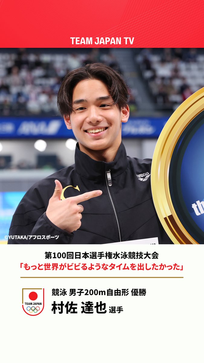 // まさに"有言実行"の 日本新記録&メダル獲得🙌✨ \\ 世界選手権2025 男子200m自由形で銅メダルを獲得した村佐達也 選手🥉 『世界で名を轟かせたい』 今年3月に語っていた想いとは? #競泳 JAQUA1924 🏊 #TEAMJAPAN #がんばれニッポン