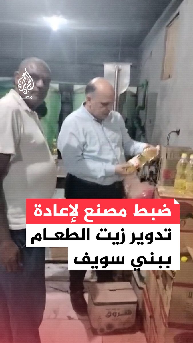 التموين تضبط مصنعًا في #بني_سويف يعيد تعبئة زيوت طعام مستعملة في عبوات جديدة وتتحفظ على 1575 لترًا غير صالح للاستهلاك الآدمي