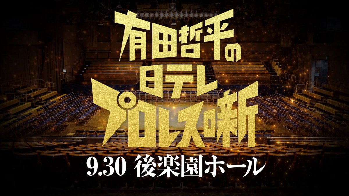 ✨有田哲平YouTubeチャンネル✨ #オマエ有田だろ ◤◢◤◢◤◢◤◢◤◢◤◢◤◢ ＼超重大発表／ 9月30日(火)‼ まさかのコラボが実現 プロレスの聖地･後楽園ホールで イベント第2弾開催決定‼🎉 ◤◢◤◢◤◢◤◢◤◢◤◢◤◢ 詳細はYouTube概要欄で ➡