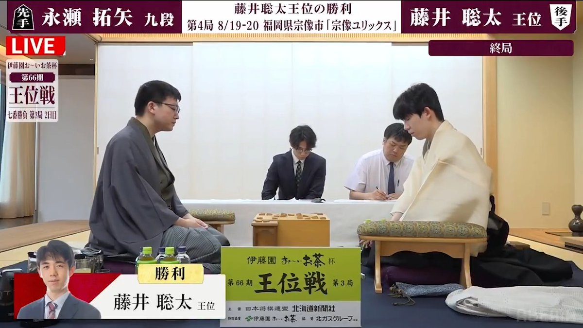 ━━━━━━━━━━━━━━━ 伊藤園お~いお茶杯 <第66期> 王位戦七番勝負 第3局 2日目 藤井聡太 王位 対 永瀬拓矢 九段 ━━━━━━━━━━━━━━━ 本局は88手で藤井聡太王位が勝利しました