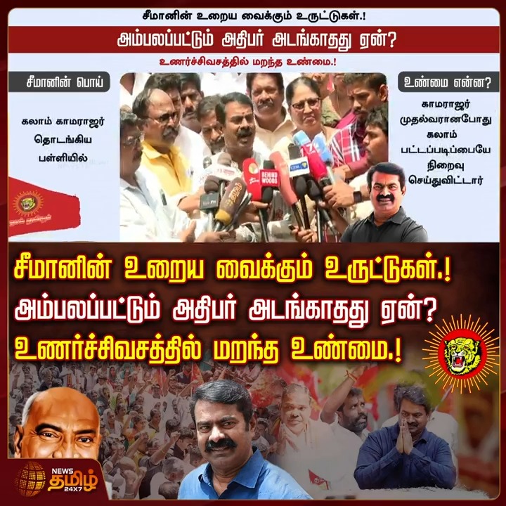 சீமானின் உறைய வைக்கும் உருட்டுகள்.! அம்பலப்பட்டும் அதிபர் அடங்காதது ஏன்? உணர்ச்சிவசத்தில் மறந்த உண்மை.! #Seeman #NTK #SeemanSpeech #SeemanControversySpeech #TamilNews #NewsTamil #NewsTamil24x7