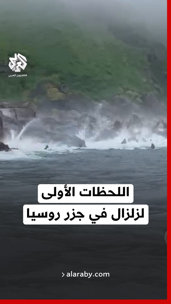 اللحظات الأولى لوقوع زلزال في جزيرة أنتسيفيروفا بمنطقة سخالين شرقي روسيا