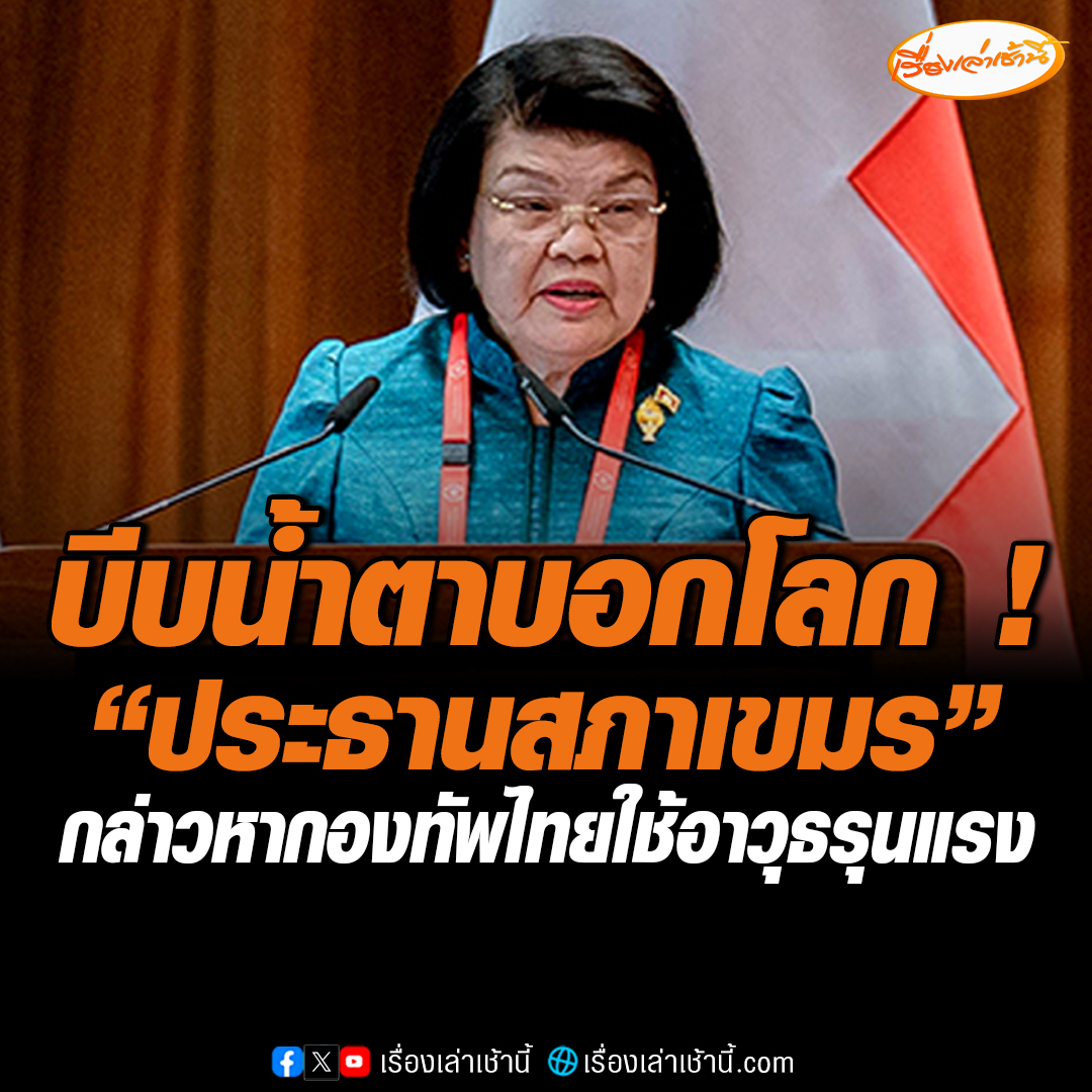บีบน้ำตาลวงโลก “ประธานสภาเขมร” ร่ำไห้บนเวที IPU ที่กรุงเจนีวา ประเทศสวิตเซอร์แลนด์ กล่าวหากองทัพไทยใช้อาวุธรุนแรง เรียกร้องไทยหยุดบุกรุกกัมพูชา #เรื่องเล่าเช้านี้ #ข่าวช่อง3 #ต่างประเทศ #ชายแดนไทยกัมพูชา