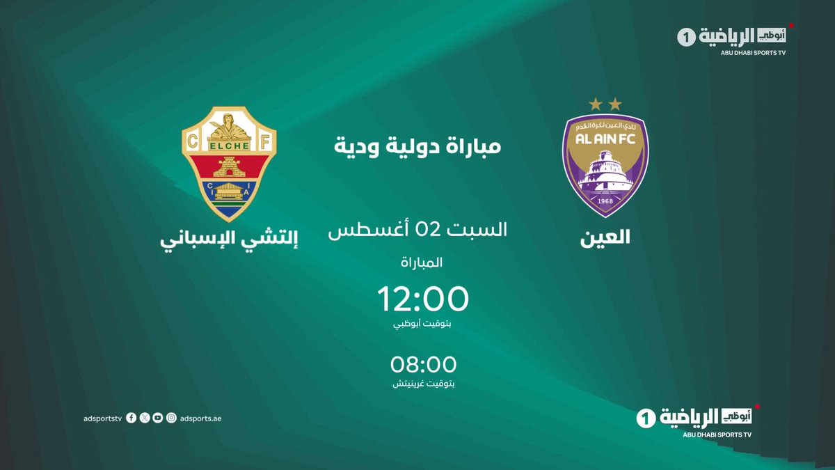🎬 استعدادات الزعيم مستمرة في إسبانيا 🇪🇸 العين 🆚 إلتشي الإسباني.. 📅 السبت 2 أغسطس في مورسيا.. 🕛 الساعة 12:00 UAE 📺 تابعوها مباشرة على #أبوظبي_الرياضية 1⃣