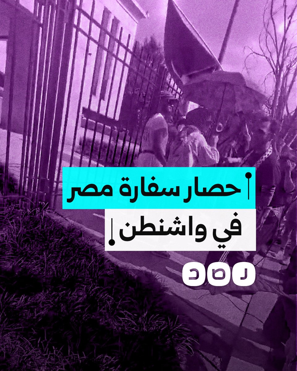 مؤيديون لفلسطين يتظاهرون أمام السفارة المصرية في واشنطن احتجاجًا على تواطؤ السيسي في حصار غزة