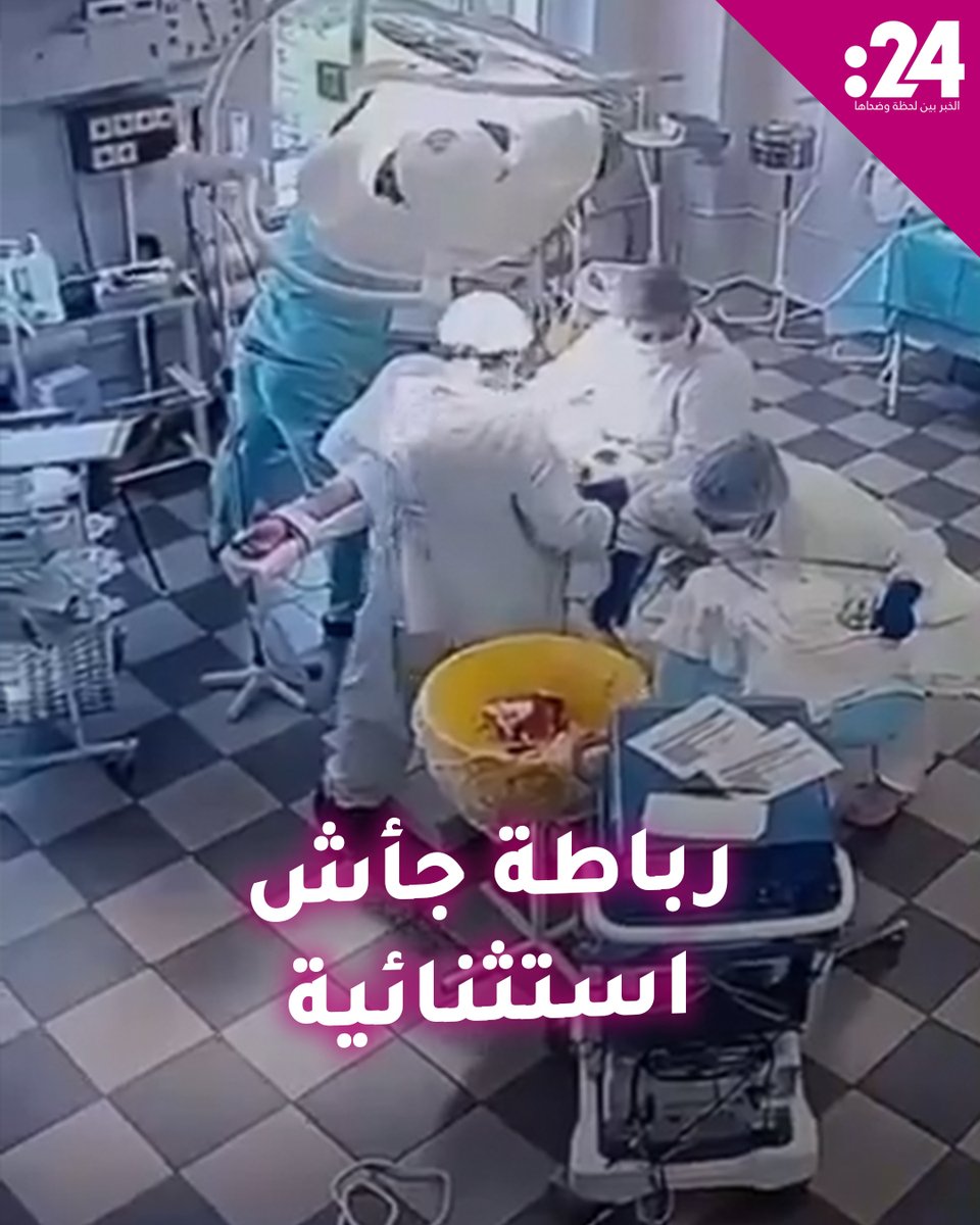 ظلوا مع المريض حتى النهاية.. فريق طبي يواصل إجراء عملية جراحية أثناء الزلزال العنيف الذي ضرب منطقة كامتشاتكا الروسية لمشاهدة المزيد من الفيديوهات: