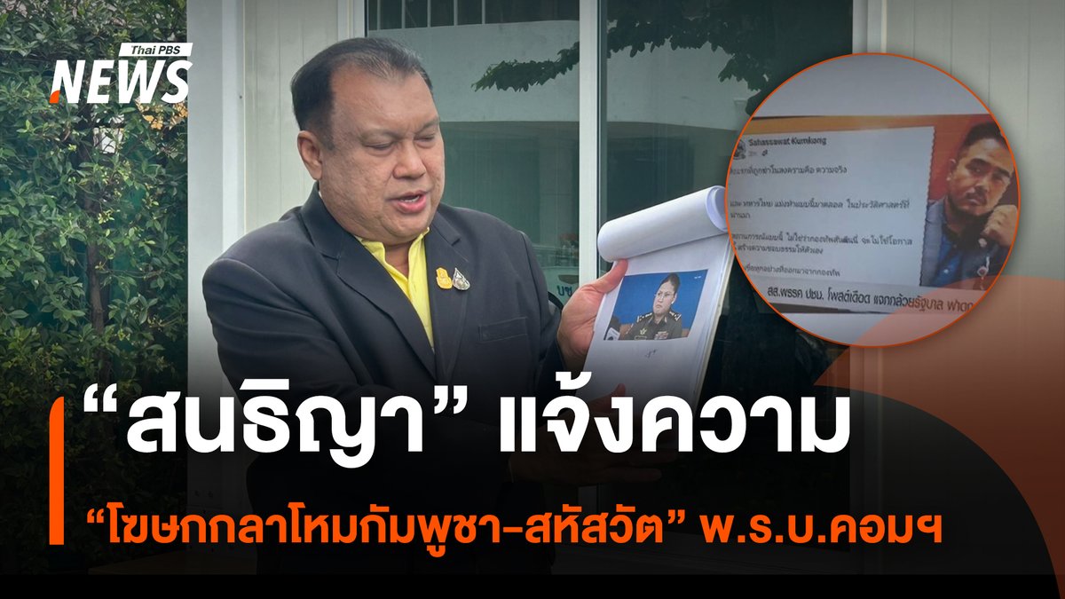 “สนธิญา สวัสดี” นักเคลื่อนไหวทางการเมือง เข้ายื่นหนังสือถึงกองบัญชาการตำรวจนครบาล ให้ดำเนินคดี กับ สส.พรรคประชาชน กรณีโพสต์ข้อความผ่านเฟซบุ๊กวิจารณ์กองทัพ ด้วยการใช้คำพูดไม่เหมาะสม และเอาผิด โฆษกกระทรวงกลาโหม กัมพูชา กรณีแถลงข้อมูลอันเป็นเท็จ กล่าวอ้างว่าฝ่ายไทยเริ่มยิงก่อน #สนธิญาสวัสดี #โฆษกกระทรวงกลาโหมกัมพูชา #สหัสวัตคุ้มคง #พรรคประชาชน #กัมพูชา #พรบคอมพิวเตอร์ #ปปช #หยุดยิง #TruthFromThailand #ชายแดนไทยกัมพูชา #กองทัพบก #ทหารไทย #ข่าวไทยพีบีเอส #ข่าวที่คุณวางใจ #ThaiPBSnews