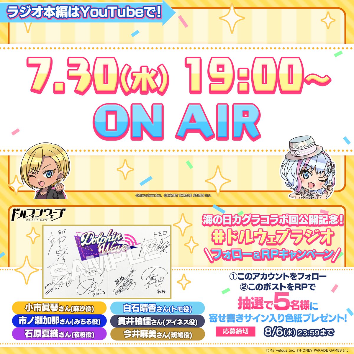 このあと19:00より 『ラジオ Dolphin Wave』プレミア公開スタート! さらにフォロー＆RPで 出演者寄書きサイン色紙プレゼント！ 小市眞琴さん 白石晴香さん 市ノ瀬加那さん 貫井柚佳さん 石原夏織さん 今井麻美さん 締切：8/6(水)23:59 #ドルウェブラジオ