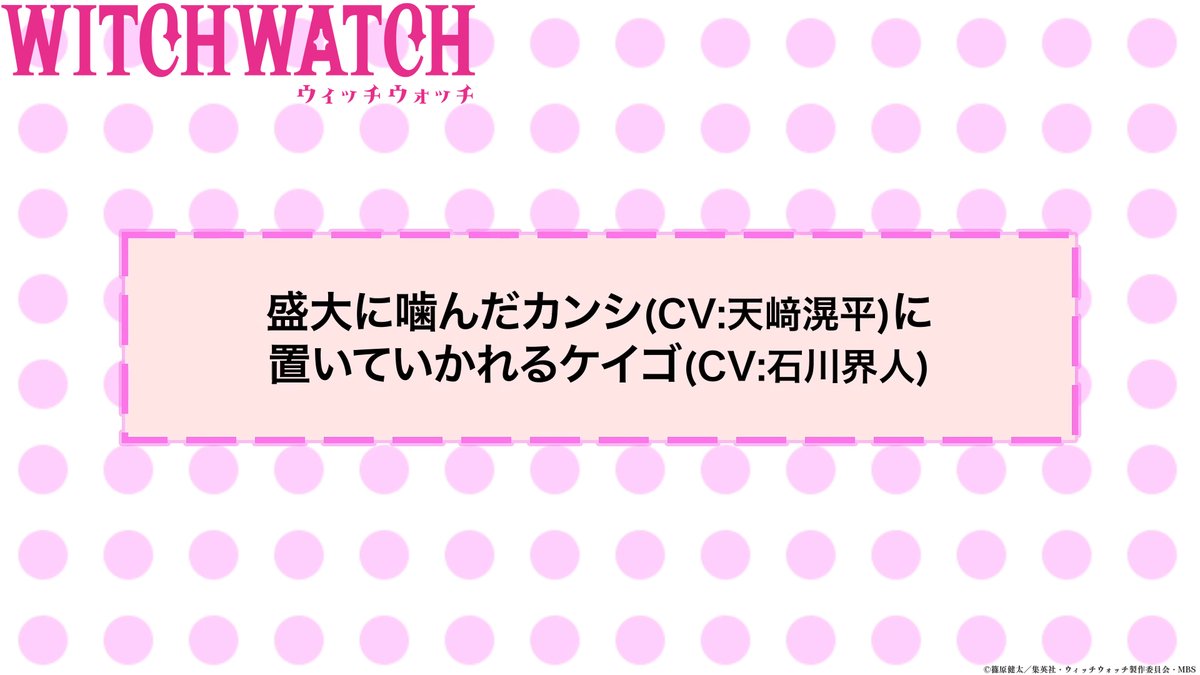 🧙‍♀️★★・‥────🧹 #ウィッチウォッチ アフレコNGシーン公開💕 💫────‥・★★🧙‍♀️ 第15話「夏の魔物」から 盛大に噛んだカンシ(CV #天﨑滉平 )に 置いていかれるケイゴ(CV #石川界人 )