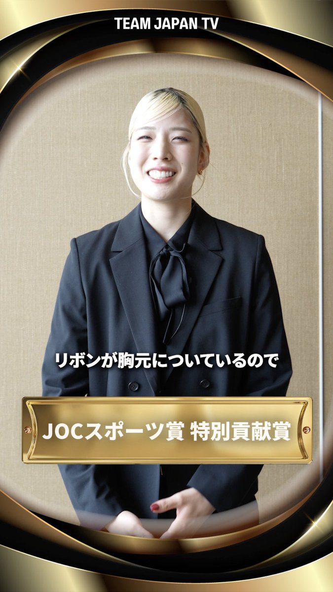 ━━━━━━━━━━━━ 令和6年度JOCスポーツ賞 特別貢献賞 江村美咲 選手🏆🇯🇵 ━━━━━━━━━━━━ 受賞への想いと 表彰式のコーディネートのポイントを聞きました🤺 #フェンシング 江村美咲 #TEAMJAPAN #がんばれニッポン