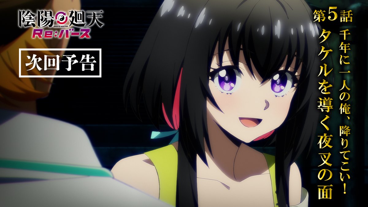 ◢◤ 第5話放送まで あと5⃣時間! ◥◣ 放送の前に予告映像をチェック! 第5話「千年に一人の俺、降りて来い!タケルを導く夜叉の面」 あらすじ▼ 🔗 📺フジテレビ 24:45~ 📺福島テレビ 24:45~ #陰陽廻天