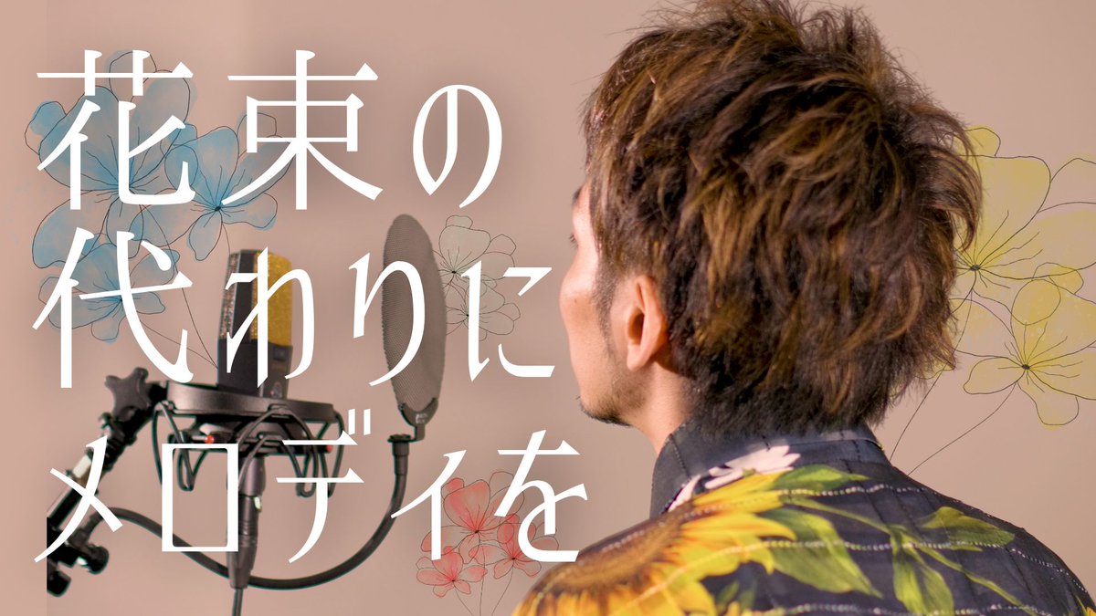 【動画を投稿しました】 「花束の代わりにメロディを」 ▸Music: 清水翔太 ▸Cover: NORISTRY ▸VoMix,Mst:つこ つこ🐾 [youtube]