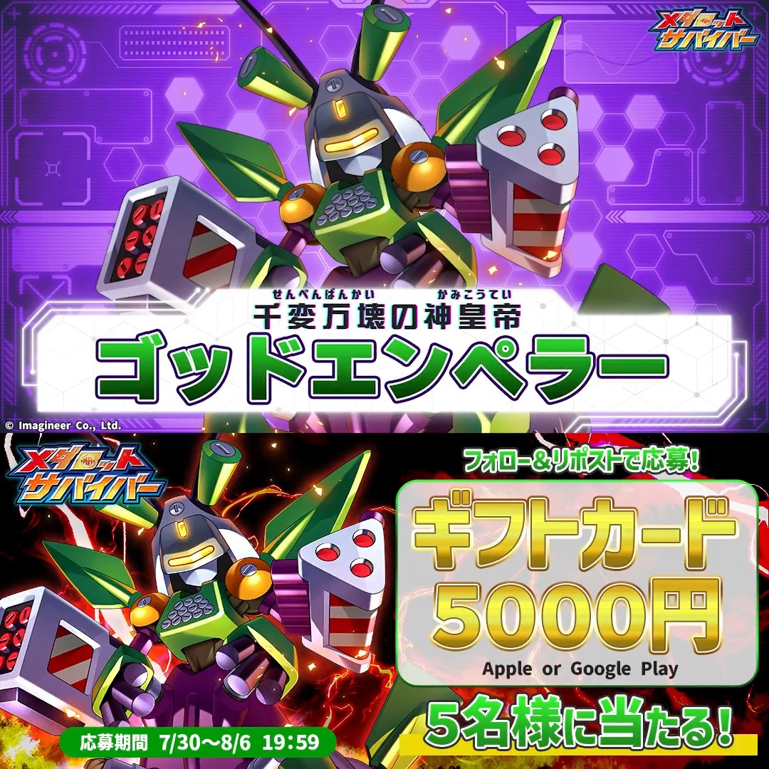 #メダロットサバイバー ハーフアニバーサリー✨ 「ゴッドエンペラー」登場💥 本日より、「ゴッドエンペラー」と「プリミティベビー」が登場中! ギフトカード5000円分が当たる、記念 #プレゼントキャンペーン を開催します🎁 👇応募方法 ①当アカウントをフォロー ②このポストをリポスト!