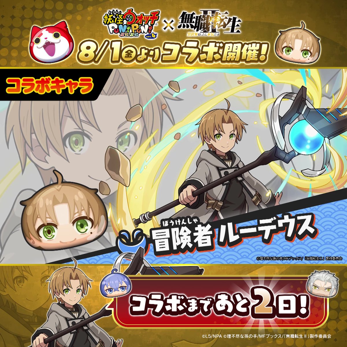 ／ 「無職転生」コラボまであと2日！ ＼ 「無職転生」コラボイベントに登場する「ロキシー」「オルステッド」「冒険者 ルーデウス」の3体をご紹介！ #ぷにぷに #無職転生