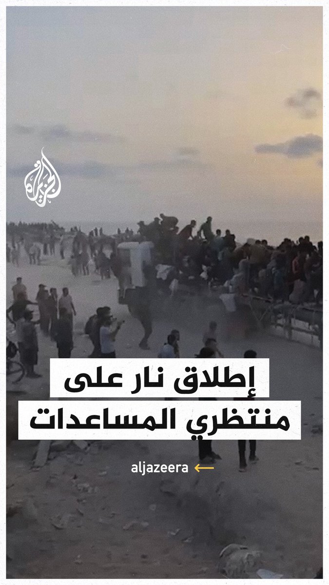 الاحتلال الإسرائيلي يطلق النار على منتظري المساعدات في قطاع #غزة #حرب_غزة