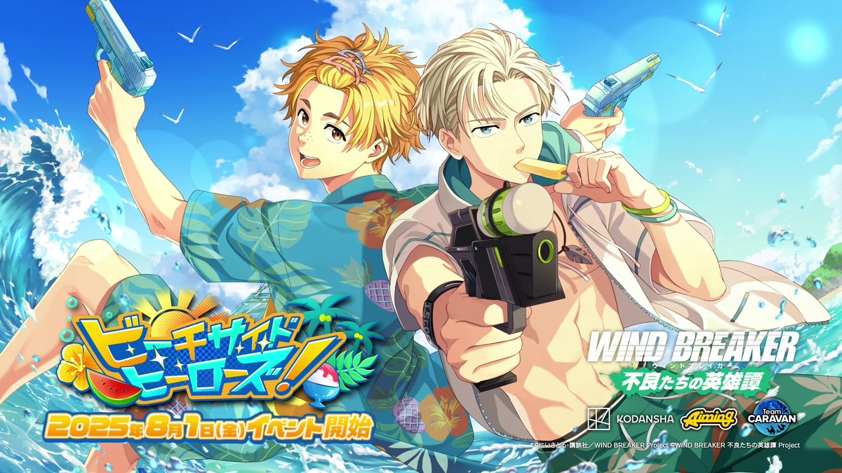 【イベント予告】 8/1(金)より期間限定イベント「ビーチサイドヒーローズ！」を開催いたします！ クエストやミッションに挑戦し、豪華報酬を獲得しましょう！ イベント限定のストーリーもお楽しみいただけます✨️ ▼YouTubeでも公開中！ #ウィンヒロ #ウィンブレ