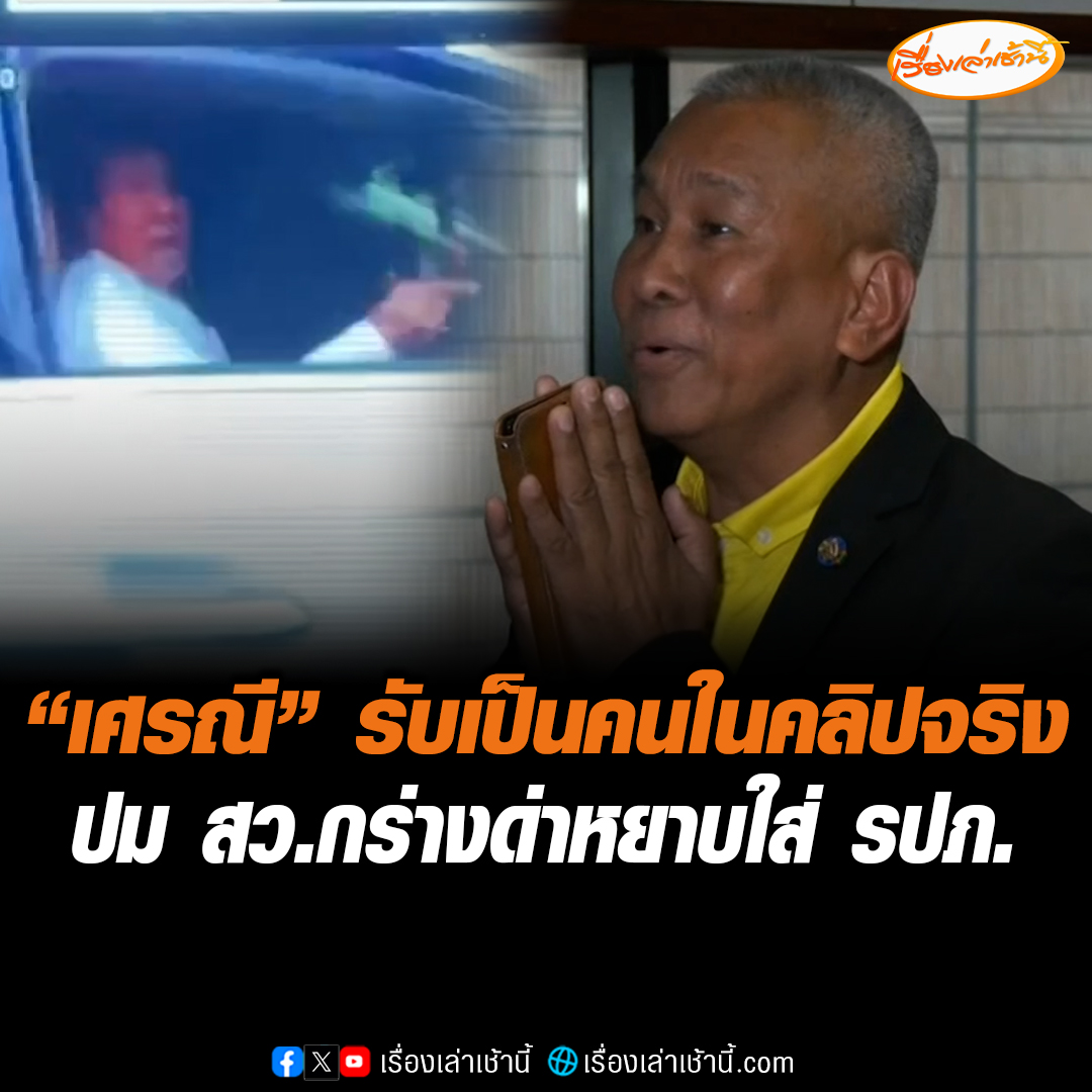 "สว.เศรณี" ยอมรับเป็นคนในคลิปจริง หลังคลิปว่อน สว.กร่างด่าหยาบใส่รปภ. ฉุนไม่ยอมเปิดทางให้เข้ารัฐสภา ยกมือไหว้ขอโทษสื่อ ยังไม่พร้อมให้สัมภาษณ์ อ้างวันเกิดเหตุฝนต-สว. มีสติ๊กเกอร์แปะหน้ารถทุกคัน #เรื่องเล่าเช้านี้ #ข่าวช่อง3 #ข่าวการเมือง #สวกร่าง