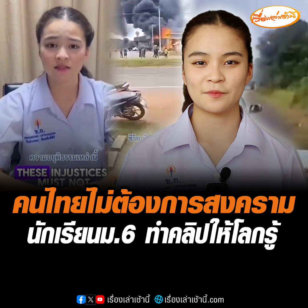 นักเรียน ม.6 เปิดใจหลังทำคลิปวิดีโอสะท้อนมุมมองเหตุปะทะชายแดนไทย–กัมพูชา กลายเป็นไวรัล บอกอยากบอกให้โลกได้รู้ว่าคนไทยไม่ต้องการสงคราม ไม่ได้เริ่มก่อน กัมพูชาเป็นฝ่ายที่เปิดฉากยิงก่อนและยังละเมิดข้อตกลงหยุดยิง ทำให้รู้สึกเจ็บปวด อยากเป็นกำลังใจให้ทหาร-ชาวบ้านที่อยู่แนวชายแดน ให้รู้ว่าคนข้างหลังส่งใจไปช่วยเสมอ #เรื่องเล่าเช้านี้ #ข่าวช่อง3 #ข่าวสังคม #ชายแดนไทยกัมพูชา