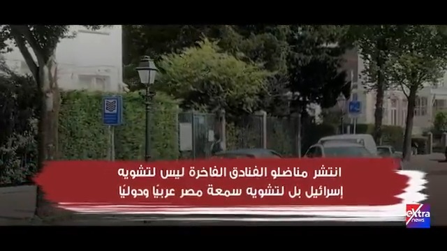 لتشوية سمعة #مصر.. مناضلو الفنادق الفاخرة يبحثون عن سبوبة جديدة #eXtranews