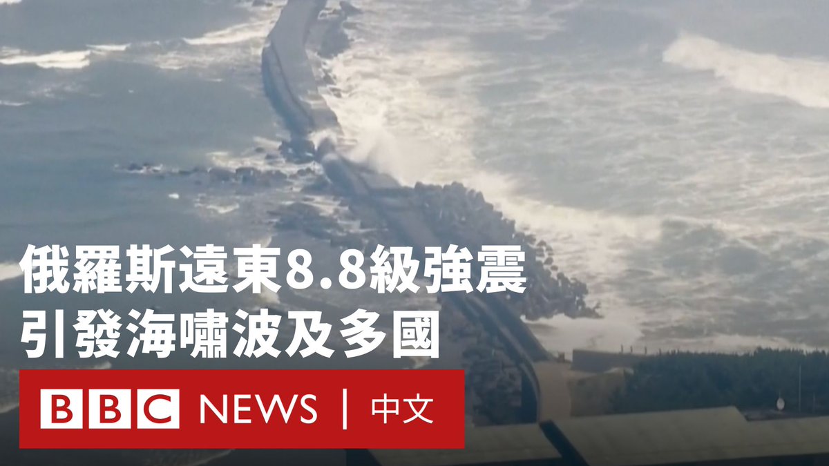 当地时间周三（7月30日）早晨，俄罗斯远东地区发生8.8级强震并引发海啸，波及太平洋广泛地区。 几个小时后，第一波海啸波抵达日本北海道以及美国夏威夷。太平洋沿岸多国都发布了海啸预警。 此次地震是自2011年3月日本东北部9.0级地震以来，全球发生的最强烈地震，也是史上第六强地震。